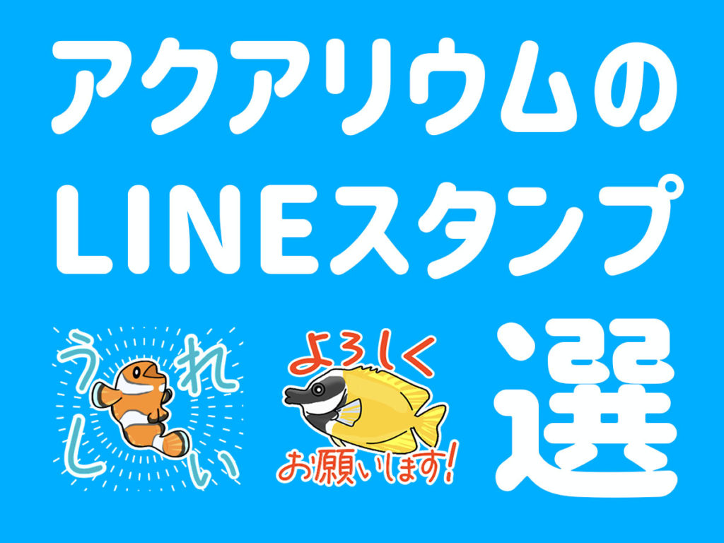 熱帯魚LINEスタンプ