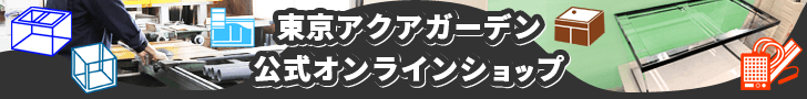 東京アクアガーデン公式オンラインショップ
