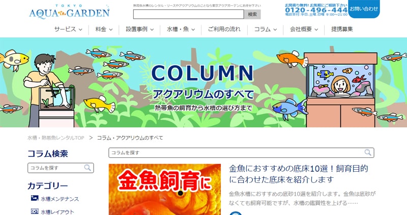 アクアリウムコラム