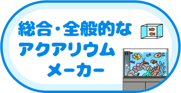 総合・全般的アクアリウムメーカー