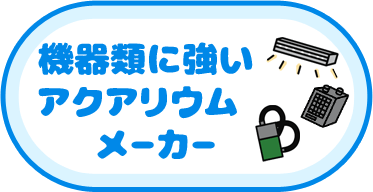 機器に強いアクアリウムメーカー