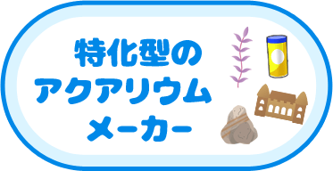 特化型のアクアリウムメーカー