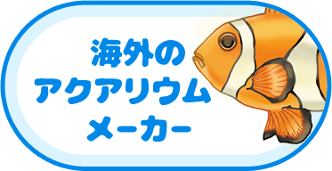 海外のアクアリウムメーカー