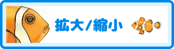 拡大・縮小