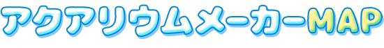 アクアリウムメーカーマップ