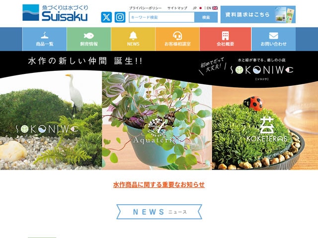 水作 ホームページ