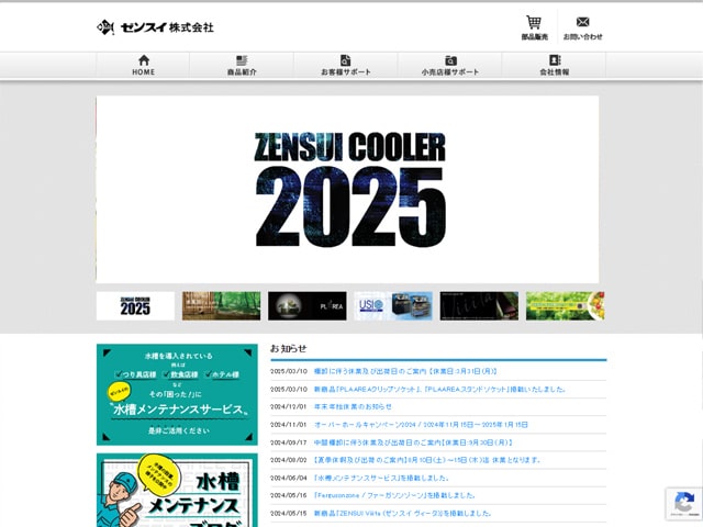 ゼンスイ ホームページ