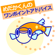 メダカアドバイス
