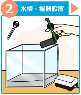 熱帯魚水槽 設置方法２