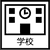 学校・施設