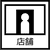 店舗・ホテル