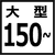 150cm以上の大型水槽