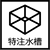 特注水槽