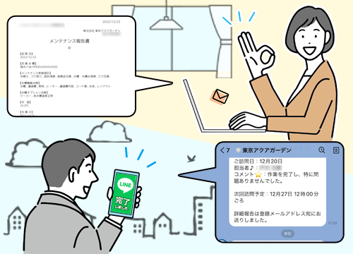 アクアガーデン独自のメンテナンス報告システム