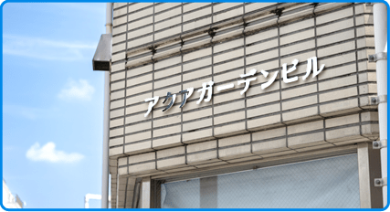 東京アクアガーデンビル