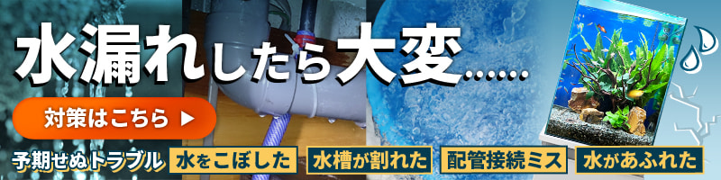 水槽の水漏れ対策