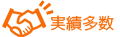 実績多数