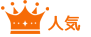 人気