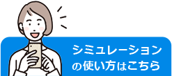 シミュレーションの使い方はこちら