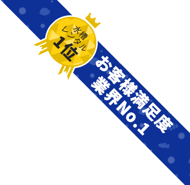 水槽レンタル業界No.1