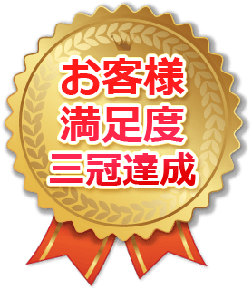 お客様満足度No1