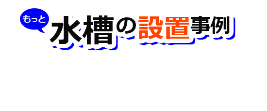 水槽レンタル事例一覧はこちら