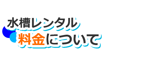 水槽レンタルの料金はこちら
