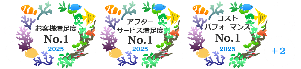 水槽レンタルサービスNo.1五冠達成