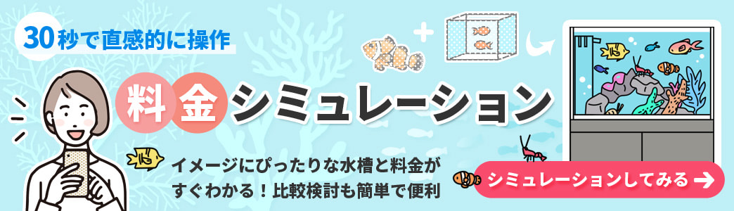 水槽レンタル料金シミュレーション