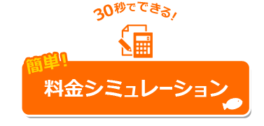 料金シミュレーション