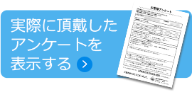 アンケートを表示