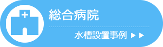 総合病院 水槽
