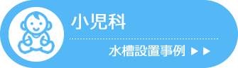 小児科 水槽