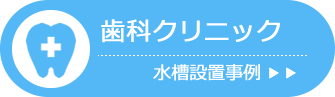 歯科クリニック 水槽