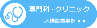 専門クリニック 水槽