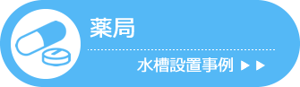 薬局 水槽