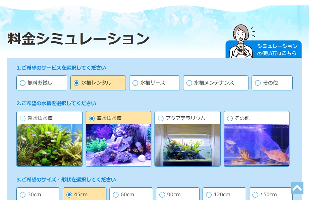 料金シミュレーション