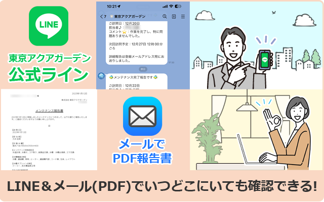 水槽メンテナンス報告サービスの内容